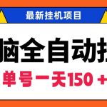 （9344期）无脑全自动挂机项目，单账号利润150＋！可批量矩阵操作