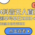 （9343期）24最新抖音无人直播小说直播项目，实测单日变现2000＋，不用出镜，在家…