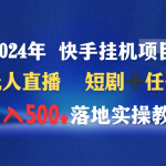 （9341期）2024年 快手挂机项目无人直播 短剧＋任务日入500+落地实操教程