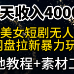 （9330期）一天收入4000+，最新陌陌短剧美女无人直播+网盘拉新暴力玩法 教程+素材工具