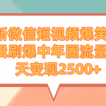 （9310期）最新微信短视频爆笑电影剪辑刷爆中年圈流量，一天变现2500+