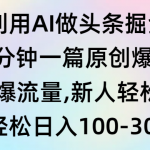 （9307期）利用AI做头条掘金，1分钟一篇原创爆文，当天爆流量，新人轻松上手