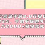 （9303期）梦幻西游手游2.0升级玩法，一单35，手机平板即可操作，日入2000+轻轻松松”