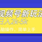 （9294期）2024年视频号分成计划，日入2000+，文案号新赛道，一学就会，无脑操作。