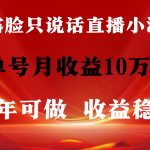 （9288期）全年可变现项目，收益稳定，不用露脸直播找茬小游戏，单号单日收益2500+…