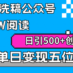 （9277期）AI无脑洗稿公众号单篇10W阅读，日引500+创业粉单日变现五位数！