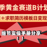 （9246期）《毕业季黄金赛道，求职简历模版赛道无脑日变现1000+！全细节实操手册分享