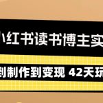 （9226期）2024小红书读书博主实战营：从定位到制作到变现 42天玩转小红书