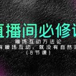 （9209期）直播间必修课：暖场互动方法论，没有暖场互动，就没有自然流量（8节课）