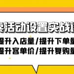 （9204期）外卖活动设置实战详解：提升入店量/提升下单量/提升客单价/提升复购量-21节