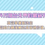 （9192期）2024万相台无界的最新开法，高效拿量新法宝，四大功效助力精准触达高营…