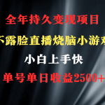 （9168期）2024年 最优项目，烧脑小游戏不露脸直播  小白上手快 无门槛 一天收益2500+