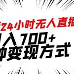 （9160期）靠陌陌24小时无人直播，日入700+，多种变现方式