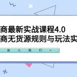 （9150期）闲鱼电商最新实战课程4.0：闲鱼电商无货源规则与玩法实操讲解！