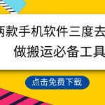 （9140期）用这两款手机软件三重去重，100%过原创，搬运必备工具，一键处理不违规…