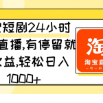 （9130期）淘宝短剧24小时无人直播，有停留就有收益,轻松日入1000+