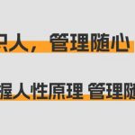 （9125期）痕迹 识人，管理随心：掌握人性原理 管理随心所欲（31节课）
