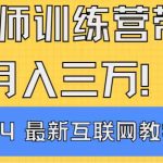 （9109期）导师训练营4.0互联网最牛逼的项目没有之一，新手小白必学 月入3万+轻轻松松