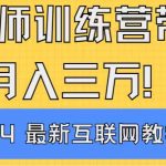 （9109期）导师训练营4.0互联网最牛逼的项目没有之一，新手小白必学 月入3万+轻轻松松