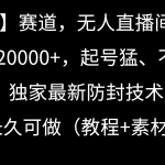 （9101期）【冷门】赛道，无人直播间点广告，月入20000+，起号猛、不死号，独家最…