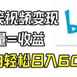 （9098期）B站搞笑视频变现，播放量=收益，小白轻松日入6000+