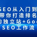 （10169期）谷歌SEO从入门到精通 带你打造排名 清晰的独立站+Google SEO工作流