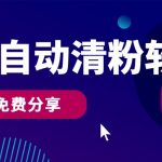 微信自动清粉软件，0成本免费分享，可自用可变现，一天400+