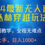 2024最新无人直播，丛林穿越玩法，超详细教学，全程无难点，轻松上手，日入1000+