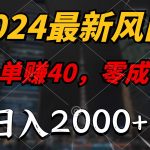 （10128期）2024最新风口项目，一单40，零成本，日入2000+，100%必赚，无脑操作