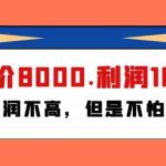 某公众号付费文章《客单价8000.利润1800.虽然利润不高，但是不怕退货》