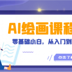 人工智能绘画课程：AI绘画零基础小白，从入门到精通！（18节课）