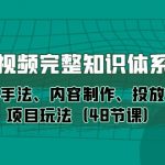 （10095期）短视频-完整知识体系课，运营手法、内容制作、投放技巧项目玩法（48节课）