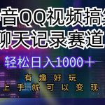 （10089期）抖音QQ视频搞笑聊天记录赛道 有趣好玩 新手上手就可以变现 轻松日入1000＋