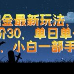 游戏掘金最新玩法，霸业手游单价30.单日单号变现1000+，小白一部手机即可