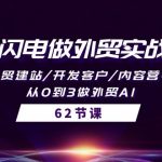 （10049期）AI闪电做外贸实战课，外贸建站/开发客户/内容营销/从0到3做外贸AI-62节