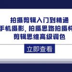 （10048期）拍摄剪辑入门到精通，手机摄影 拍摄思路拍摄构图 剪辑思维高级调色-92节