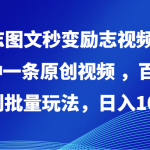 励志图文秒变励志视频，十分钟一条原创视频 ，百分百原创批量玩法，日入1000+