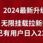 【全网独家】2024年最新升级版，无限挂载拉新技术，已有用户日入2317元