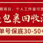 快递包裹回收淘金，单号保底30-50+，长期项目，个人工作室可放大