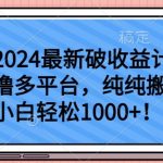 2024最新破收益计划撸多平台，纯纯搬运，小白轻松1000+