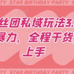 明星粉丝团私域玩法3.0变现稳定且暴力，全程干货，轻松上手
