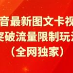 抖音最新图文卡视频、醒图模板突破流量限制玩法