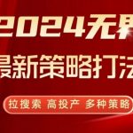 2024无界最新策略打法，拉搜索，高投产，多种策略