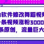 使用AI软件修改舞蹈视频，视频号一条视频涨粉3000+，条条原创，流量巨大