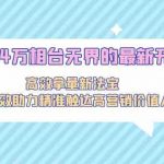 2024万相台无界的最新开法，高效拿量新法宝，四大功效助力精准触达高营销价值人群