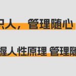 痕迹识人，管理随心：掌握人性原理 管理随心所欲（31节课）