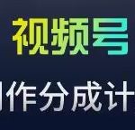 视频号流量主新玩法，目前还算蓝海，比较容易爆