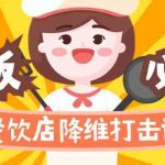 餐饮店降维打击课：味觉、爆品、品牌、营销、赚钱（17节高清课）