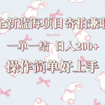 全新蓝海项目寄拍兼职，日入200+，操作简单好上手。