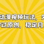 情绪共鸣动漫视频玩法，外面收费680，秒过原创，稳定月入1W+